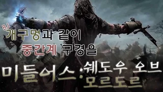 (#12)개구멍의 반지의제왕 스토리 게임 '미들어스 ; 쉐도우 오브 모르도르 (Middle-earth; Shadow of Mordor)' 플레이영상