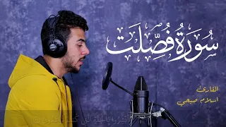 سورة فصلت كاملة | اسلام صبحي❤ هدوووء لا يوصف  😴😴🎧 - تلاوة مٶثرة جدا💔😭 |