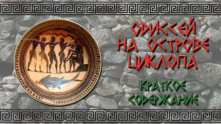 Одиссей на острове циклопов. Полифем. Краткий пересказ