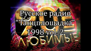 Русское радио "Танцплощадка" 1998 vol. 2    К92А