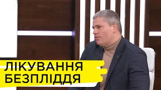 «Штучне запліднення не дає 100% результату, але може допомогти завагітніти». Анатолій Камінський