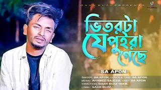 ভিতরটা যে পুইরা গেছে | Vitorta Je Puira Gese | SA Apon | এস এ আপন | Gaanbuzz