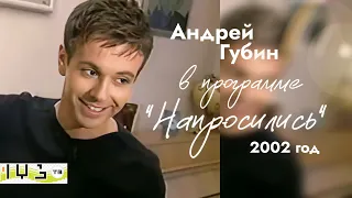 Андрей Губин в программе «Напросились» на МУЗ–ТВ┃2002 год