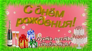 Поздравляю с днём рождения музыкальная открытка -Happy birthday musical card -