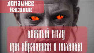 "Он бьет меня, а мне стыдно обратиться в полицию" Ложный стыд жертвы нарцисса