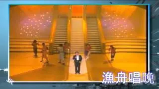 關正傑 - 漁舟唱晚 (live 1983)