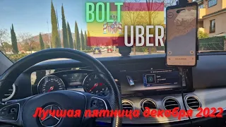 Лучшая пятница декабря, Uber, Bolt, Uber Black, в Испании. Марбелья работа на мерседесе Е-класс.