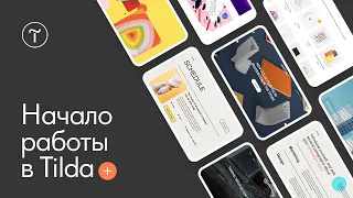 Как создать сайт на Тильде — начало работы 11.10.2022