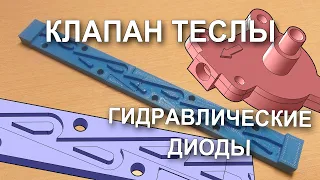 Клапан Теслы | Гидравлические диоды