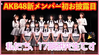 AKB48 第17期生お披露目 劇場から生配信SP