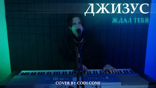 Джизус - Ждал тебя (cover by CODI CONE)