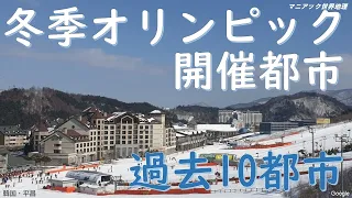 冬季オリンピックの開催都市（2018-1984）とは？【マニアック世界地理】