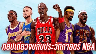 ฟังยาวประวัติศาสตร์​ชาติ​ NBA​ คลิปเดียวจบ |ใต้แป้นSTORY EP.962