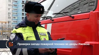 В Ижевске начались рейды для проверки возможности заезда пожарной техники во дворы