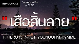 เสือสิ้นลาย - F. HERO ft. P-HOT. YOUNGOHM, FYMME (เนื้อเพลง)