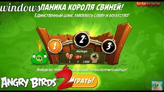 King Pig Panic/Паника короля свиней! 1/08/2020 Angry Birds 2.