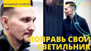 Владимир Осипов - ПОПРАВЬ СВОЙ СВЕТИЛЬНИК // ЦХЖ Красноярск