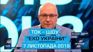 Ток-шоу "Ехо України" Матвія Ганапольського від 7 листопада 2018 року