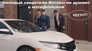 молодые свидетели Иеговы не думают о материальном