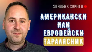 Бракма или читав автомобил се докарва от Америка и Канада - Мирослав Мирчев в Shared с хората #6