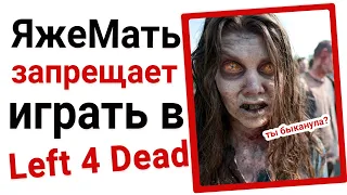 ЯжеМать запрещает играть в Left 4 Dead