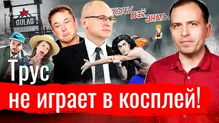 Трус не играет в косплей! АгитПроп 30.05.2021