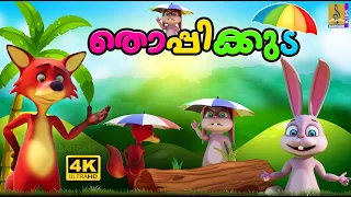 തൊപ്പിക്കുട | Kids Cartoon Story Malayalam | Latest Kids Animation Malayalam | Thoppikkuda