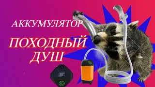 Портативный  Душ на открытом воздухе для дач, пеших прогулок