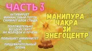 Стихия Огня🔥 Медитация + Практика | Манипура, Повышение Энергии