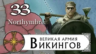 Великие Викинги прохождение THRONES OF BRITANNIA за Нортумбрию (Total War Saga) #33