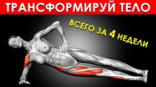 7 Эффективных Упражнений для Женщин, Которые Трансформируют Ваше Тело за 4 Недели