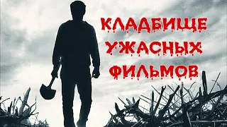 Кладбище домашних животных 2019 - обзор фильма