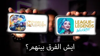 الفرق بين لعبة موبايل ليجندز وليج اوف ليجند وايلد ريفت MMBL & league of legend wild rift