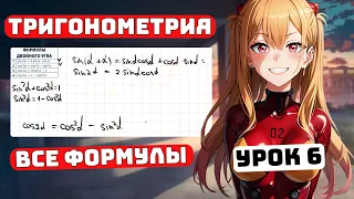 Все формулы в Тригонометрии, для Чайников, Урок 6