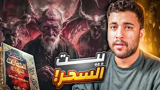 قصة عادل مع الجن !! #1