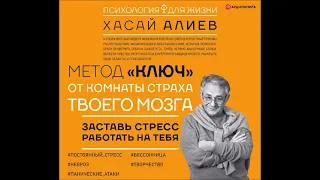 #Аудионовинка| Хасай Алиев «Метод «Ключ» от комнаты страха твоего мозга.»