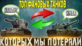 🔴ТОП-5 ТАНКОВ ДЛЯ ФАНА КОТОРЫХ МЫ ПОТЕРЯЛИ🔴 В НИХ ФАНА БОЛЬШЕ НЕТ🔴 МИР ТАНКОВ🔴