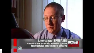 Особо Опасен! НТВ Гибель за Копейку [2005]