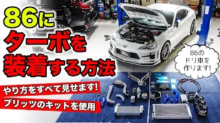 【クルマのカスタム雑学 #10】86をターボ車にするやり方を解説します。｜KUHL Racing 86 Turbo