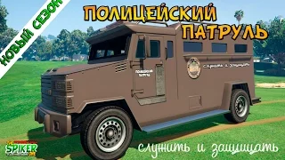 GTA 5 Полицейский патруль: Бронированная серия #26 - GTA 5 Моды