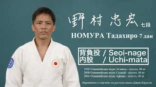 Японское дзюдо | КОДОКАН | НОМУРА Тадахиро "Сэои-Наге", "Учи-Мата"  обучающее видео #дзюдо #приёмы