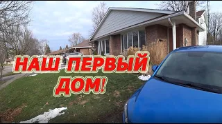 Купили дом! Обзор нашего дома в Канаде!