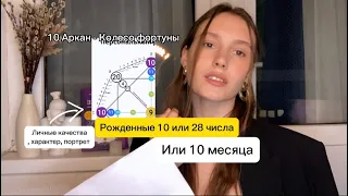 Расшифровка 10 АРКАНА . МАТРИЦА СУДЬБЫ