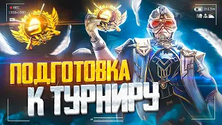 ПОДГОТОВКА К ТУРНИРУ КОНТЕНТ-МЕЙКЕРОВ В PUBG MOBILE 😱 ИГРАЮ НА IPHONE 13 PRO MAX 90 FPS | PMCE