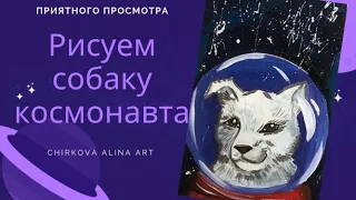 Рисуем собаку космонавта [рисуем космос]