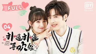 【FULL】邀请你体验一下做我女朋友的人生😎｜ 扑通扑通喜欢你 EP04 Make My Heart Smile | 罗正 季美含｜❤︎爱奇艺心动剧场❤︎