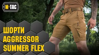 🔥M-TAC ШОРТИ AGGRESSOR SUMMER FLEX 🔥