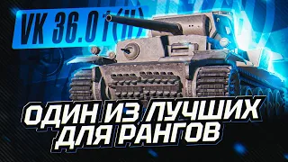 VK 36.01 - ОДИН ИЗ ЛУЧШИХ ТАНКОВ ДЛЯ РАНГОВ НА 6 УРОВНЯХ