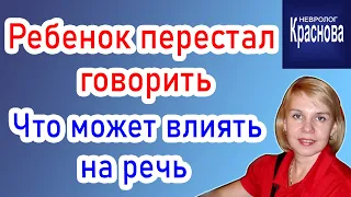 Почему ребенок перестал говорить? Что может влиять на речь.