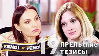 #19 "ПРЕЛЬские тезисы": Карина Мишулина